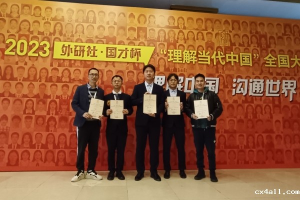 我校学子在2023“外研社·国才杯”“理解当代中国”大学生外语能力大赛全国总决赛中再创佳绩