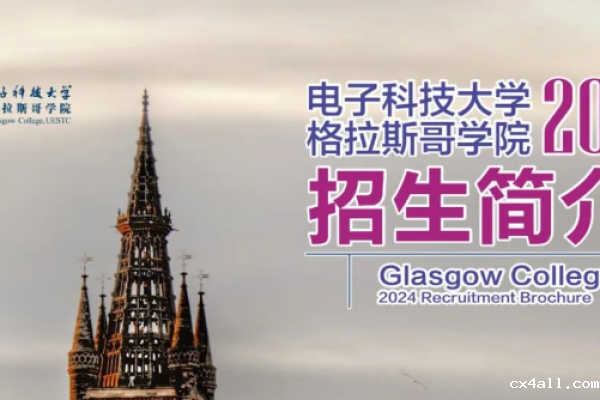必威官方客服格拉斯哥学院2024招生简介