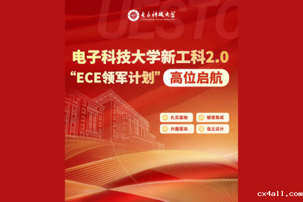 必威官方客服新工科2.0 “ECE领军计划”高位启航