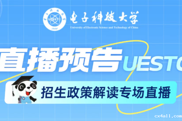 专场直播 | 电子科大2025招生政策解读来啦！