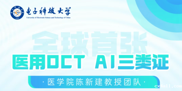 医学院陈新建教授团队获得全球首张医用OCT AI三类证